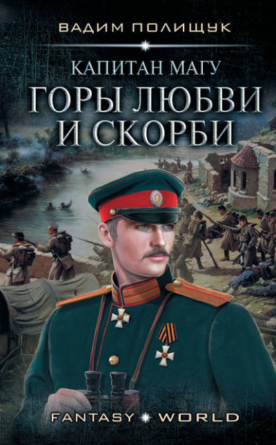 Капитан Магу. Горы любви и скорби - Вадим Полищук - Библиотека аудиокниг