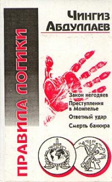 Правила логики - Чингиз Абдуллаев - Библиотека аудиокниг