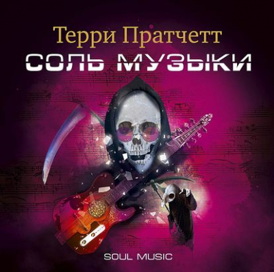 Соль музыки - Терри Пратчетт - Библиотека аудиокниг