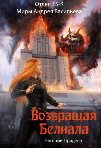 Возвращая Белиала - Евгений Прядеев - Библиотека аудиокниг