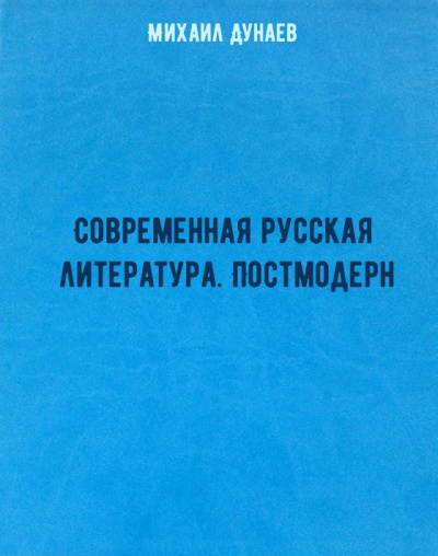 Современная русская литература. Постмодерн - Михаил Дунаев - Библиотека аудиокниг