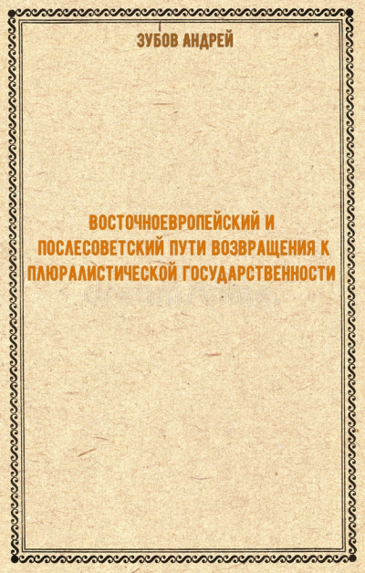 Восточноевропейский и послесоветский пути возвращения к плюралистической государственности - Андрей Зубов - Библиотека аудиокниг