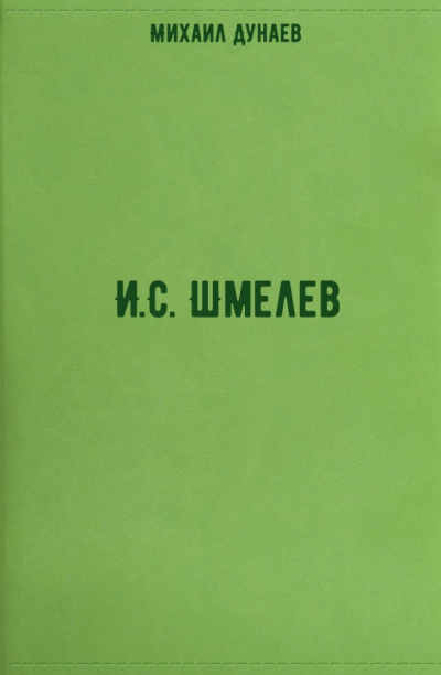 И.С. Шмелев - Михаил Дунаев - Библиотека аудиокниг