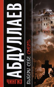 Выбери себе смерть - Чингиз Абдуллаев - Библиотека аудиокниг