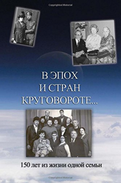 В эпох и стран круговороте. 150 лет из жизни одной семьи - Борис Кригер, Аркадий Кригер, Жанна Кригер, Линна Кригер - Библиотека аудиокниг
