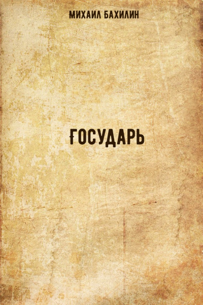 Государь - Михаил Бахилин - Библиотека аудиокниг