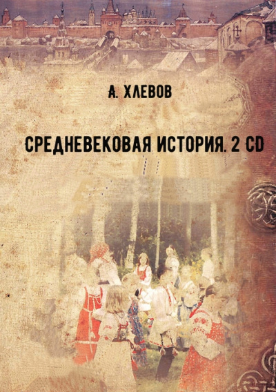 Средневековая история. 2 CD - А. Хлевов - Библиотека аудиокниг
