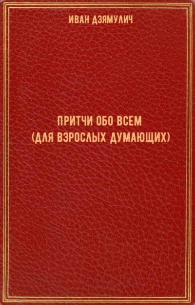 Притчи обо всем (для взрослых думающих) - Иван Дзямулич - Библиотека аудиокниг