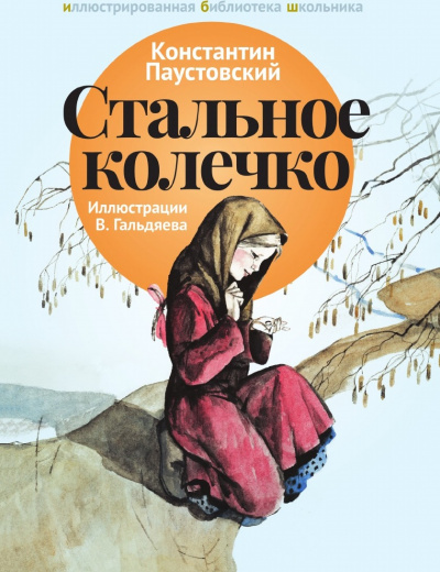 Стальное колечко и другие сказки - Константин Паустовский - Библиотека аудиокниг