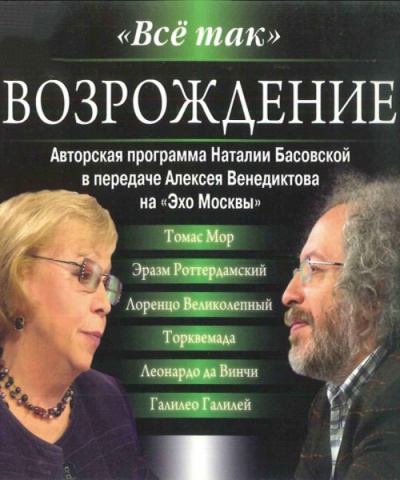 Всё так. Возрождение - Наталия Басовская, Алексей Венедиктов - Библиотека аудиокниг