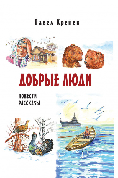 Добрые люди - Павел Кренев - Библиотека аудиокниг