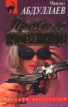 Правило профессионалов - Чингиз Абдуллаев - Библиотека аудиокниг
