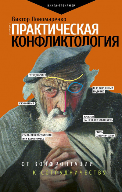 Практическая конфликтология: от конфронтации к сотрудничеству - Виктор Пономаренко - Библиотека аудиокниг