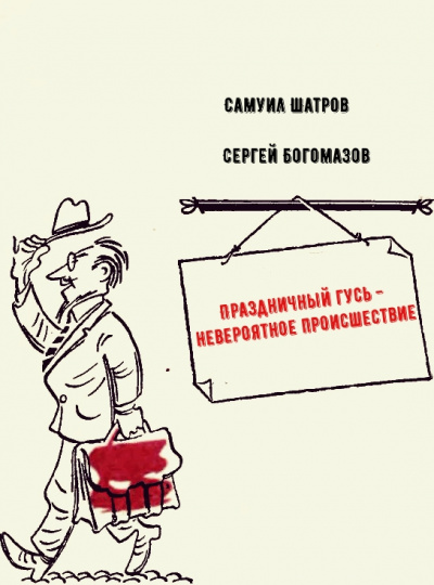 Праздничный гусь - невероятное происшествие - Самуил Шатров, Сергей Богомазов - Библиотека аудиокниг