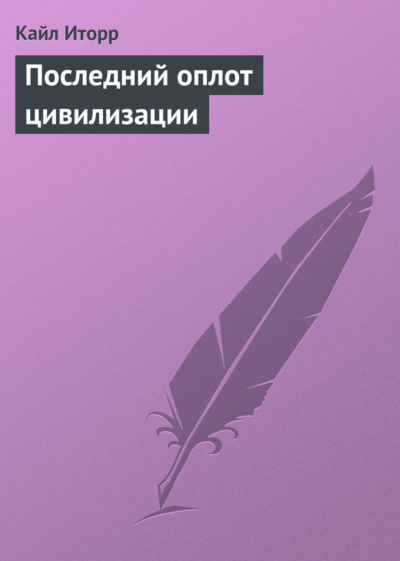 Последний оплот цивилизации - Кайл Иторр - Библиотека аудиокниг