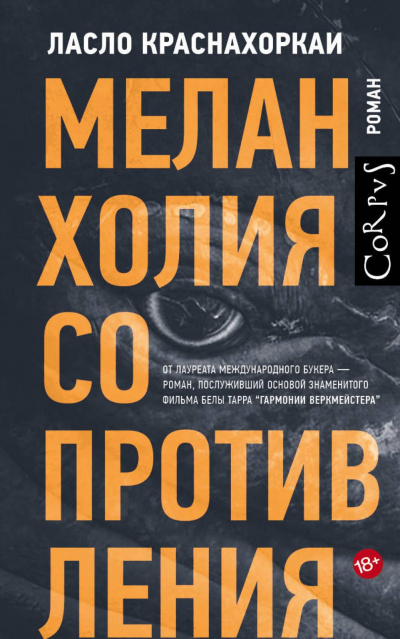 Меланхолия сопротивления - Ласло Краснахоркаи - Библиотека аудиокниг