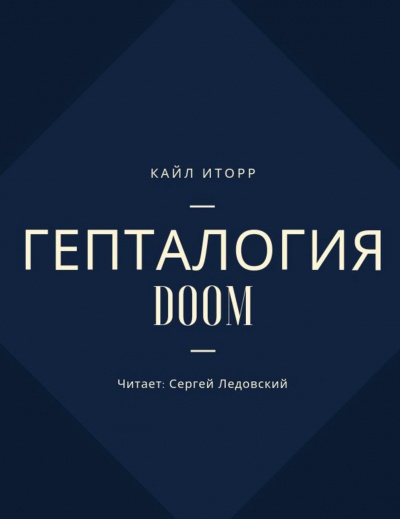 Гепталогия DOOM - Кайл Иторр - Библиотека аудиокниг