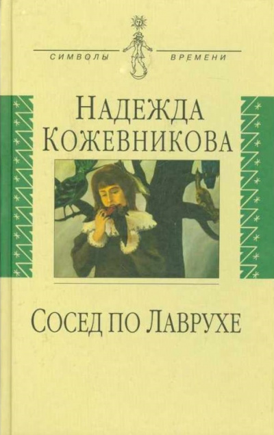 Сосед по Лаврухе - Надежда Кожевникова - Библиотека аудиокниг