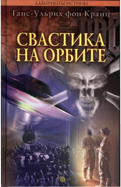 Свастика на орбите - Ганс-Ульрих фон Кранц - Библиотека аудиокниг