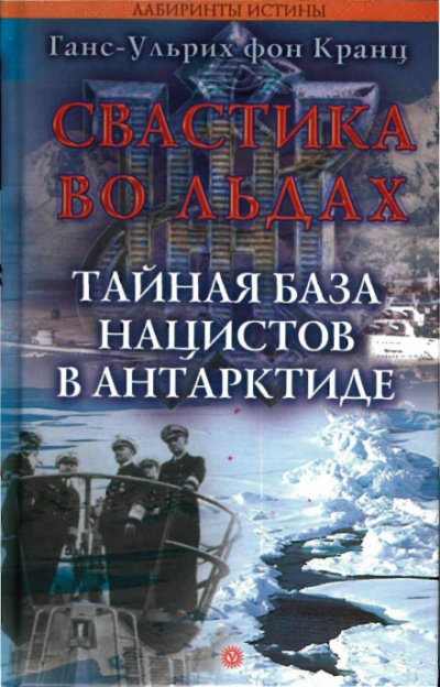 Свастика во льдах. Тайная база нацистов в Антарктиде - Ганс-Ульрих фон Кранц - Библиотека аудиокниг