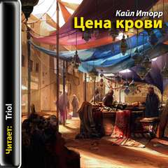Цена крови - Кайл Иторр - Библиотека аудиокниг
