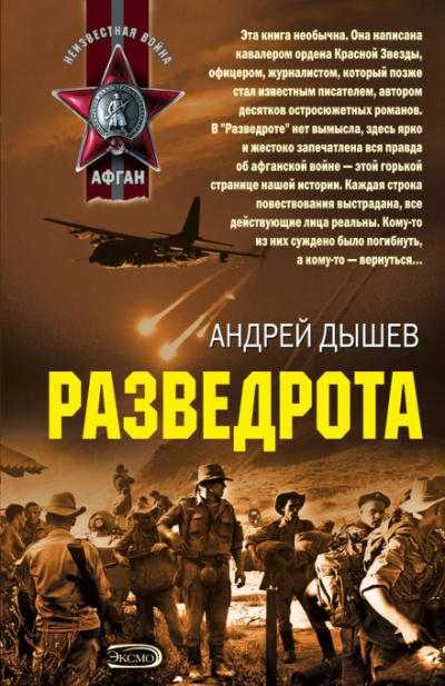 Разведрота - Андрей Дышев - Библиотека аудиокниг