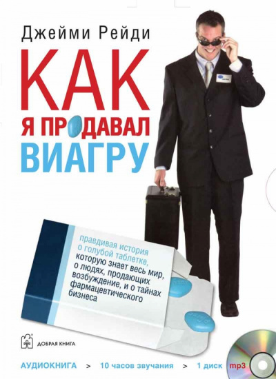 Как я продавал Виагру - Джейми Рейди - Библиотека аудиокниг