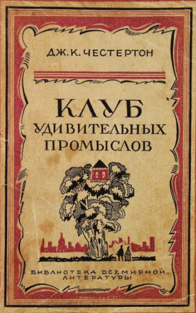 Бесславное крушение одной блестящей репутации - Гилберт Кит Честертон - Библиотека аудиокниг