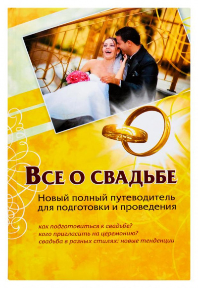 Все о свадьбе. Новый полный путеводитель для подготовки и проведения - Андрей Шляхов - Библиотека аудиокниг