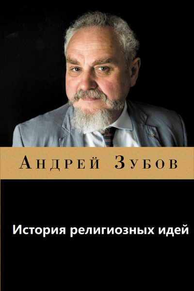 История религиозных идей - А. Зубов - Библиотека аудиокниг