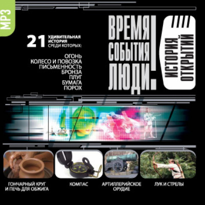 История открытий - Библиотека аудиокниг