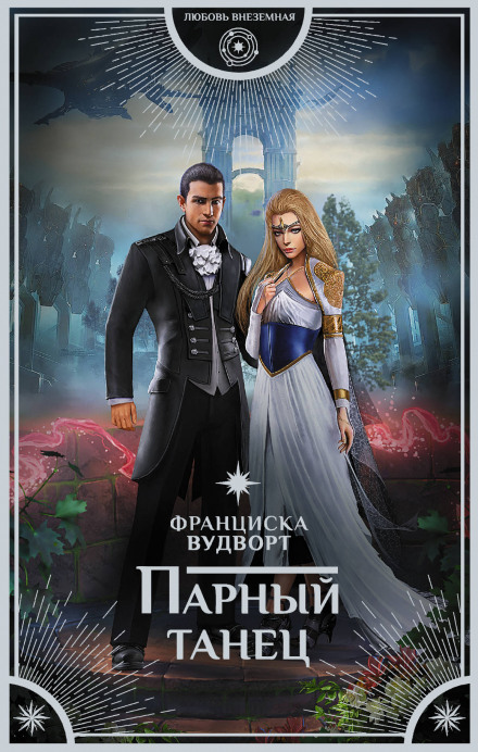 Парный танец - Франциска Вудворт - Библиотека аудиокниг