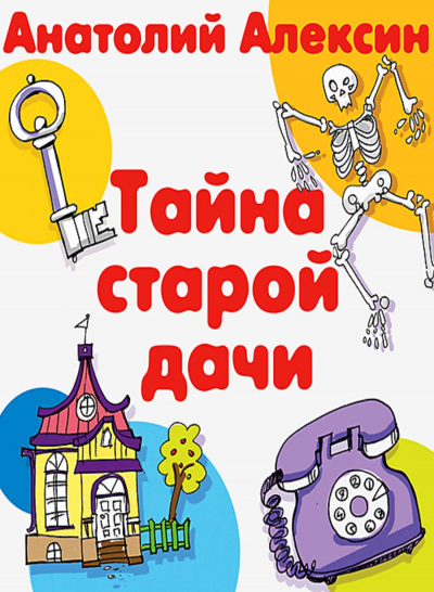 Тайна старой дачи - Анатолий Алексин - Библиотека аудиокниг