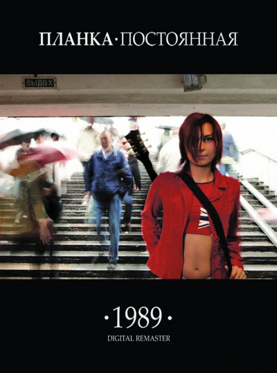 Планка - 1989.постоянная - Библиотека аудиокниг