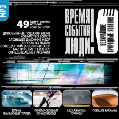 Величайшие природные явления - Библиотека аудиокниг