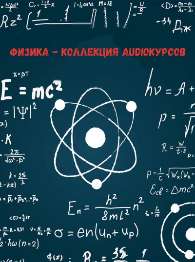 Физика - коллекция Audioкурсов - Библиотека аудиокниг