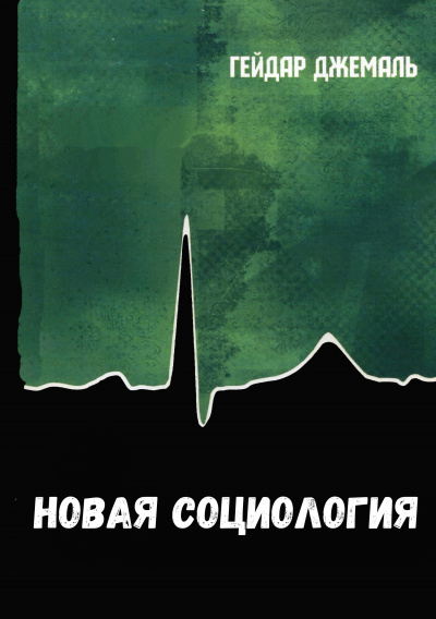 Новая социология - Джемаль Гейдар - Библиотека аудиокниг