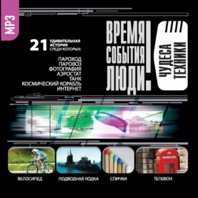 Чудеса техники - Библиотека аудиокниг