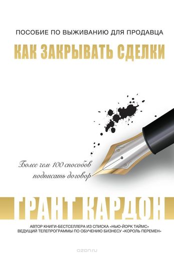 Как закрывать сделки - Грант Кардон - Библиотека аудиокниг