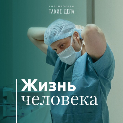 Такие дела. Спецпроект «Жизнь человека» - Андрей Павленко - Библиотека аудиокниг