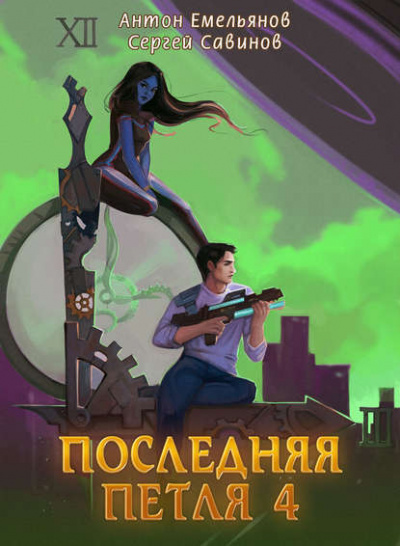 Последняя Петля. Книга 4 - Антон Емельянов, Сергей Савинов - Библиотека аудиокниг