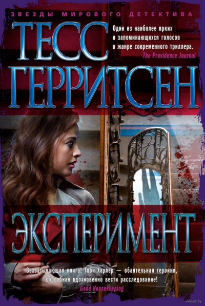 Эксперимент - Тесс Герритсен - Библиотека аудиокниг