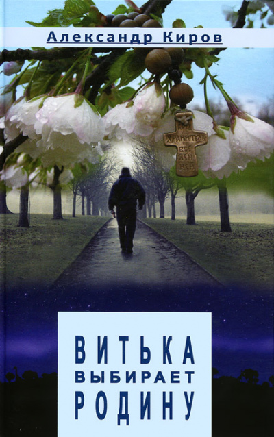 Витька выбирает Родину - Александр Киров - Библиотека аудиокниг