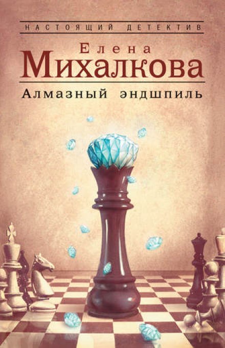Алмазный эндшпиль - Елена Михалкова - Библиотека аудиокниг