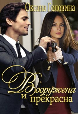 Вооружена и прекрасна - Оксана Головина - Библиотека аудиокниг