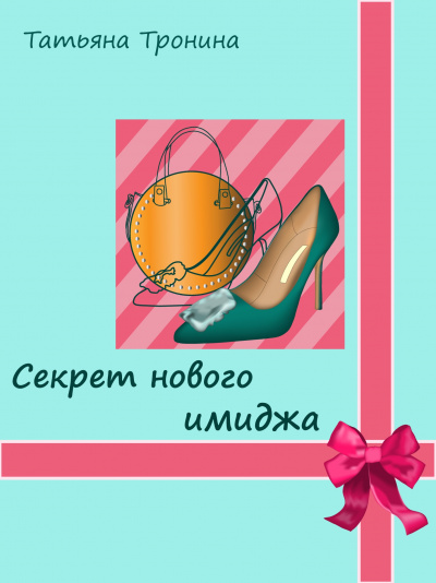 Секрет нового имиджа - Татьяна Тронина - Библиотека аудиокниг