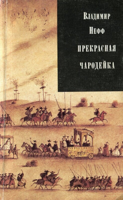Прекрасная чародейка - Владимир Нефф - Библиотека аудиокниг