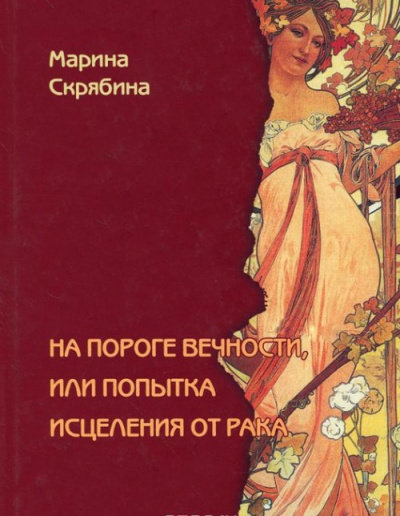 На пороге вечности, или Попытка исцеления от рака - Марина Скрябина - Библиотека аудиокниг