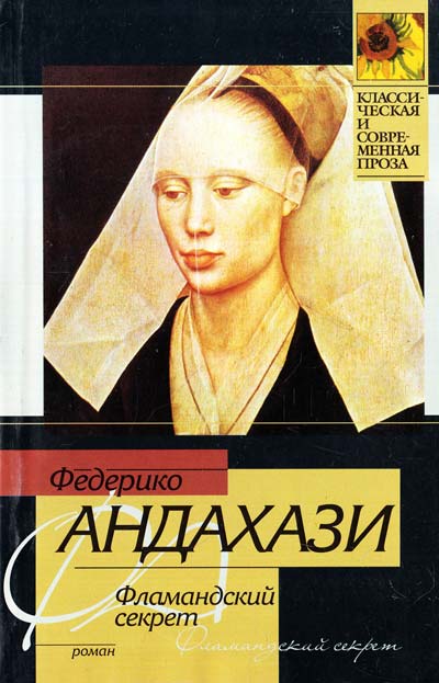 Фламандский секрет - Федерико Андахази - Библиотека аудиокниг