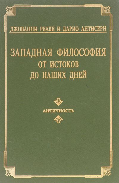 Западная философия от истоков до наших дней. Том 1-3 - Дарио Антисери, Джованни Реале - Библиотека аудиокниг